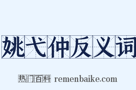 姚弋仲反义词是什么意思的图片